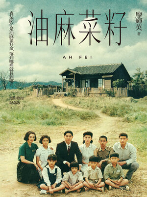 cover image of 油麻菜籽